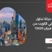 كيف كانت حركة تداول العقارات في الكويت من 16 إلى 20 فبراير 2025؟