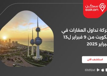 حركة تداول العقارات في الكويت من 9 فبراير ل13 فبراير 2025