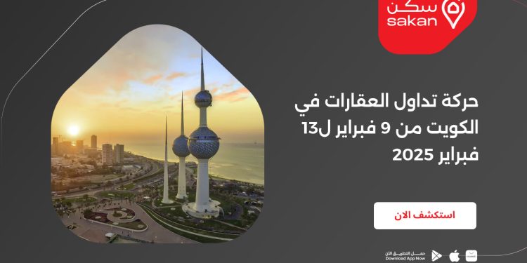 حركة تداول العقارات في الكويت من 9 فبراير ل13 فبراير 2025