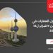 حركة تداول العقارات في الكويت من 9 فبراير ل13 فبراير 2025