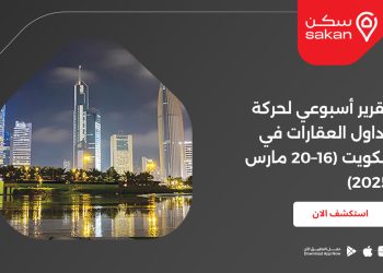 تقرير أسبوعي لحركة تداول العقارات في الكويت (16–20 مارس 2025)