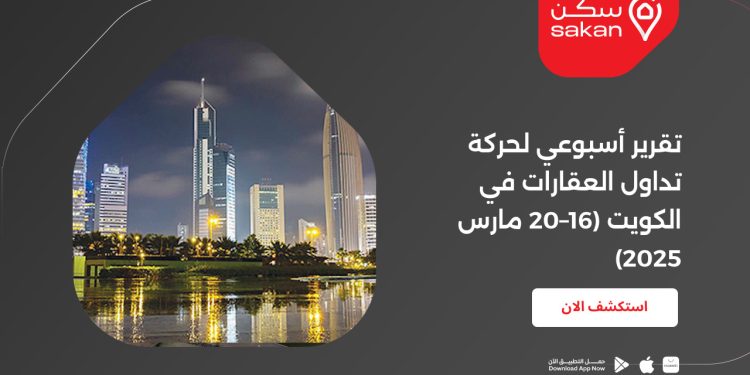 تقرير أسبوعي لحركة تداول العقارات في الكويت (16–20 مارس 2025)
