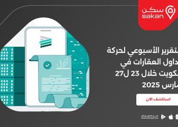 التقرير الأسبوعي لحركة تداول العقارات في الكويت خلال 23 ل27 مارس 2025