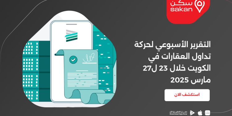 التقرير الأسبوعي لحركة تداول العقارات في الكويت خلال 23 ل27 مارس 2025