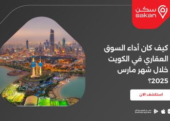 كيف كان أداء السوق العقاري في الكويت خلال شهر مارس 2025؟