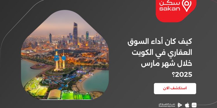 كيف كان أداء السوق العقاري في الكويت خلال شهر مارس 2025؟