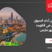 كيف كان أداء السوق العقاري في الكويت خلال شهر مارس 2025؟