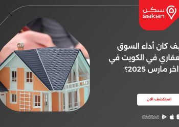 كيف كان أداء السوق العقاري في الكويت في أواخر مارس 2025؟