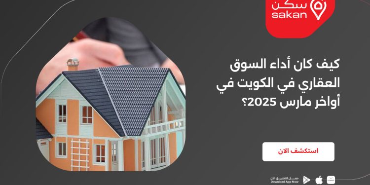 كيف كان أداء السوق العقاري في الكويت في أواخر مارس 2025؟