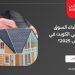 كيف كان أداء السوق العقاري في الكويت في أواخر مارس 2025؟
