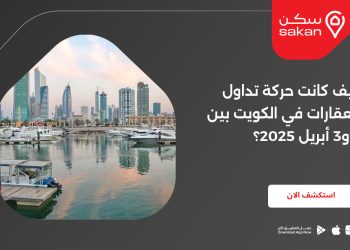 كيف كانت حركة تداول العقارات في الكويت بين 2 و3 أبريل 2025؟