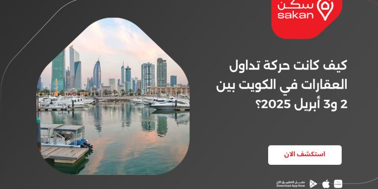 كيف كانت حركة تداول العقارات في الكويت بين 2 و3 أبريل 2025؟