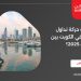 كيف كانت حركة تداول العقارات في الكويت بين 2 و3 أبريل 2025؟
