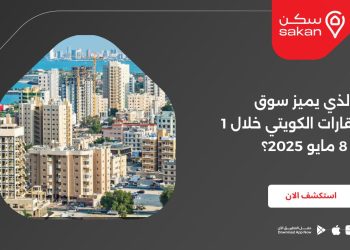 ما الذي يميز سوق العقارات الكويتي خلال 1 إلى 8 مايو 2025؟