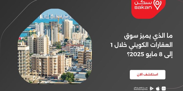 ما الذي يميز سوق العقارات الكويتي خلال 1 إلى 8 مايو 2025؟