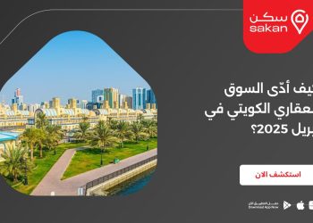 كيف أدّى السوق العقاري الكويتي في أبريل 2025؟