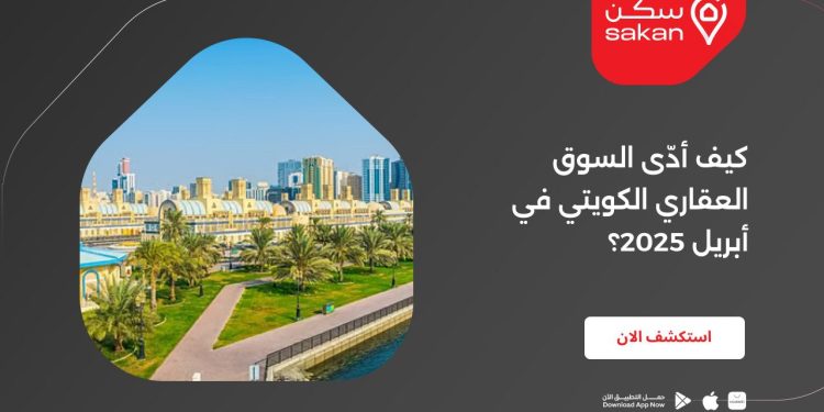 كيف أدّى السوق العقاري الكويتي في أبريل 2025؟