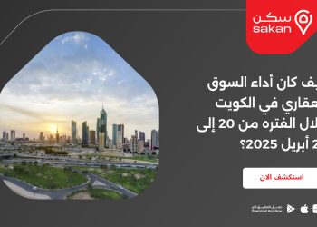 كيف كان أداء السوق العقاري في الكويت خلال الفتره من 20 إلى 24 أبريل 2025؟