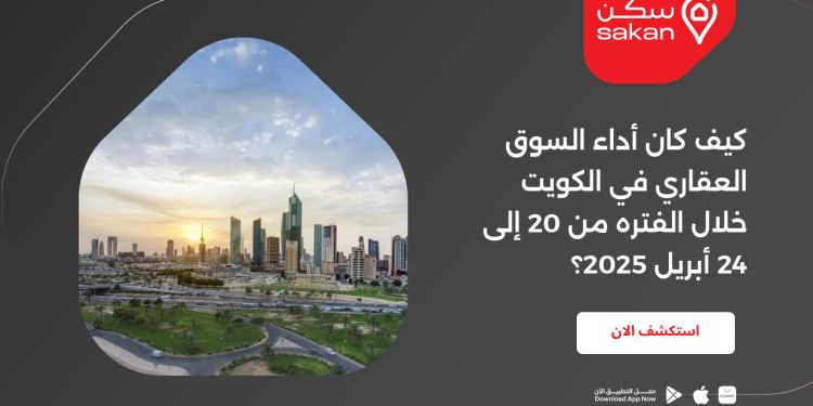 كيف كان أداء السوق العقاري في الكويت خلال الفتره من 20 إلى 24 أبريل 2025؟