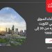 كيف كان أداء السوق العقاري في الكويت خلال الفتره من 20 إلى 24 أبريل 2025؟