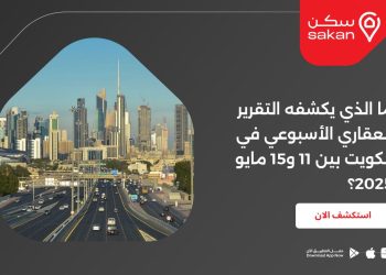 ما الذي يكشفه التقرير العقاري الأسبوعي في الكويت بين 11 و15 مايو 2025؟