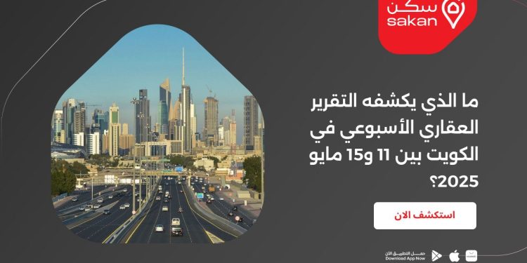 ما الذي يكشفه التقرير العقاري الأسبوعي في الكويت بين 11 و15 مايو 2025؟